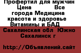 Профертил для мужчин › Цена ­ 7 600 - Все города Медицина, красота и здоровье » Витамины и БАД   . Сахалинская обл.,Южно-Сахалинск г.